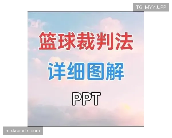 篮球裁判视角下非法用手防守的规则定义与判罚标准 篮球裁判视角下非法用手防守的规则定义与判罚标准